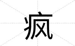疯