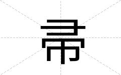 帚