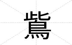 鴜