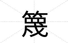 篾