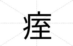 痓