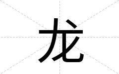 龙