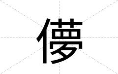 儚