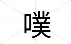 噗