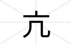 亢