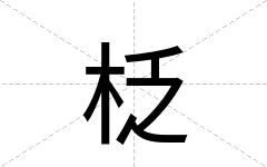 柉
