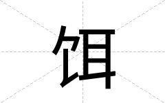 饵