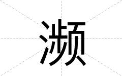 濒