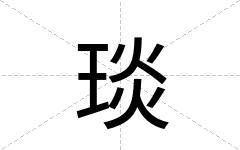 琰