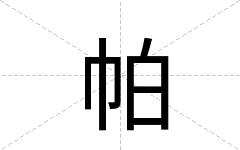 帕