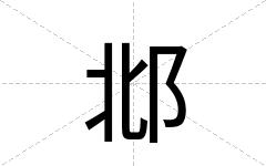 邶