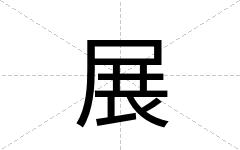 展