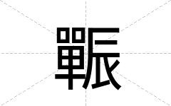 辴