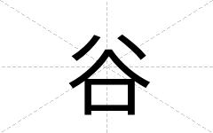 谷