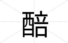 醅