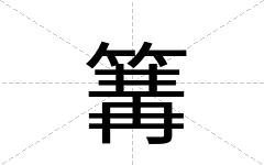 篝