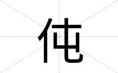 伅