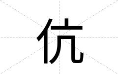 伉