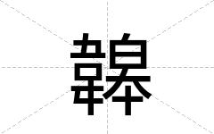 韟
