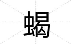 蝎