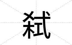 弑