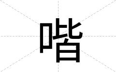 喈