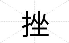 挫