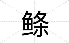 鲦