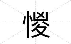惾