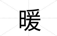 暖