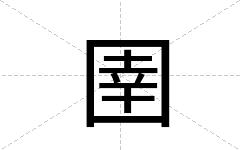 圉