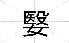 嫛