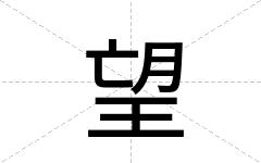 望