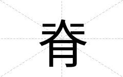 脊