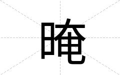 晻