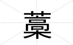 藁