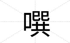 噀