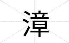 漳