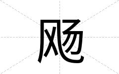 飏