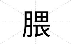 腲
