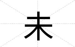 未