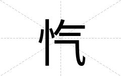 忾
