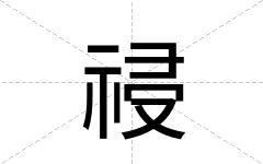 祲