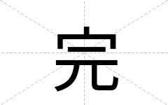 完