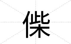 偨