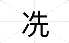 冼