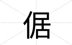 倨