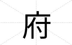 府