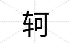 轲