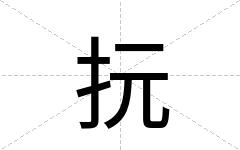 抏